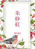 朱砂红和酒红色哪个更好看?