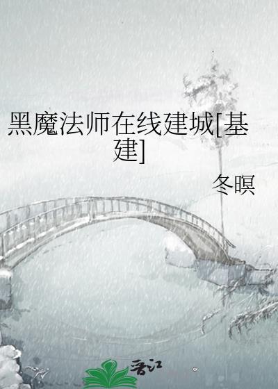 黑魔法师在线建城[基建
