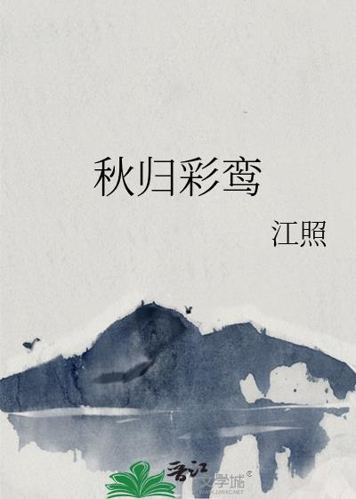 秋归彩鸾江照