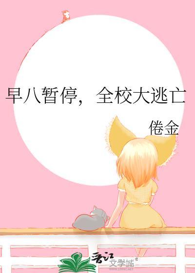 早八暂停全校大逃亡笔趣阁