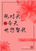 死对头今天也想娶我 (重生)