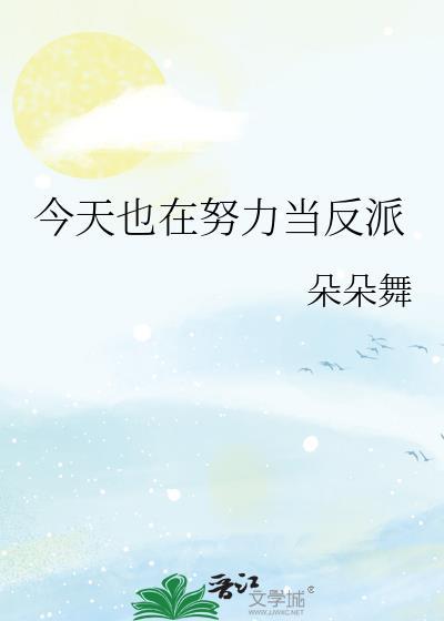 今天也在努力当反派好看吗