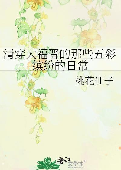 清穿大福晋50