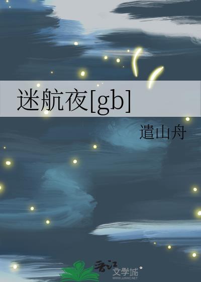 夜航迷西