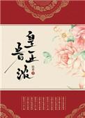 皇眷正浓番外