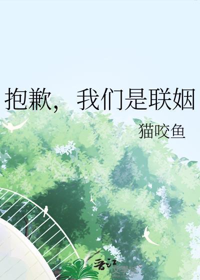 我们是联姻吧