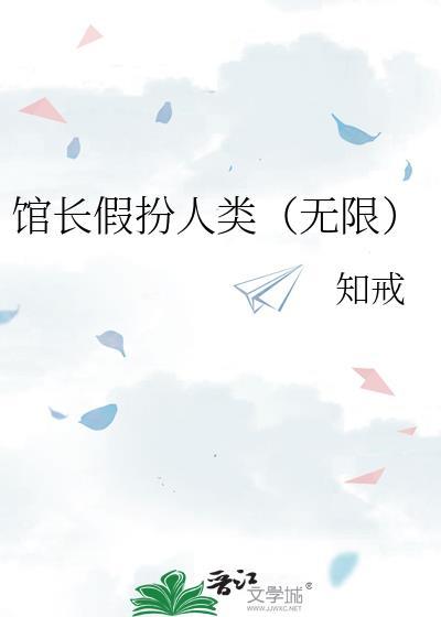 馆长假扮人类(无限)免费阅读