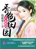 农家媳的秀色田园在线观看
