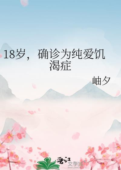 确诊为纯爱饥渴症全文免费阅读