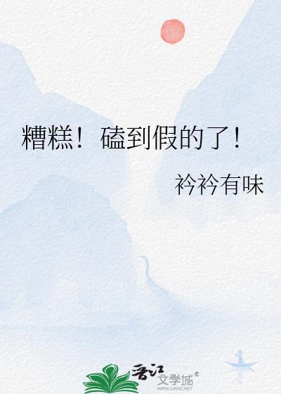 糟糕磕到假的了txt百度