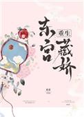 东宫藏娇(重生)衮衮笔趣阁