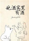 她酒窝里有酒by