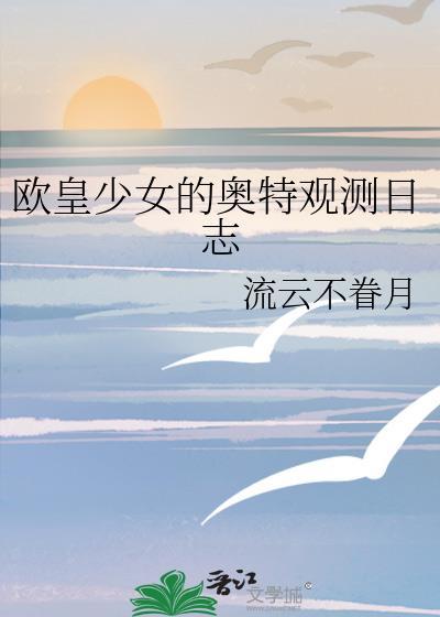 欧皇少女的奥特观测日志笔趣阁