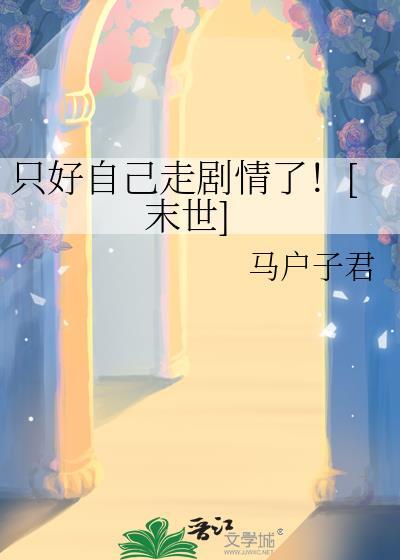 只好自己走剧情了末世by马户子君