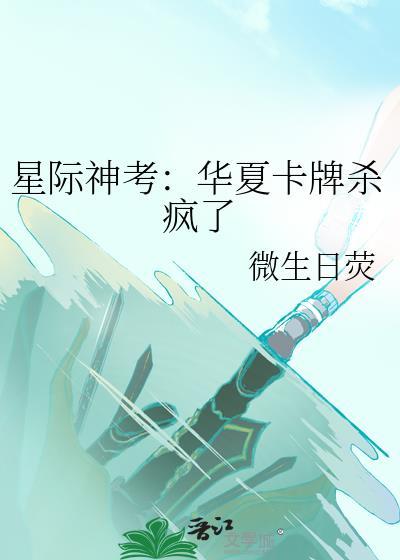 星际神考华夏卡牌杀疯了笔趣阁