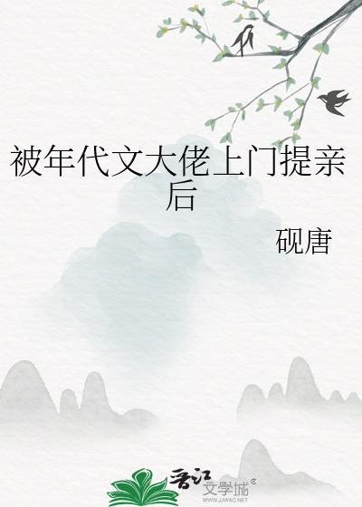 被年代文大佬上门提亲后 砚唐 免费