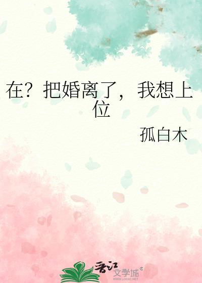 在?把婚离了