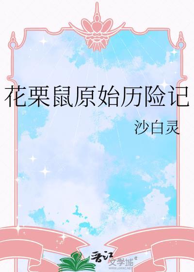花栗鼠原始历险记晋江
