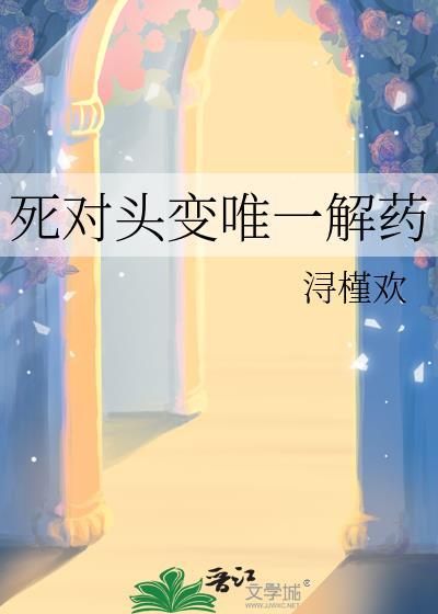 死对头变唯一解药免费观看