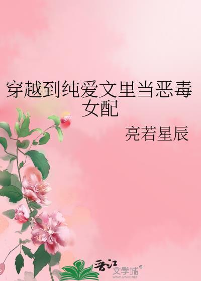 穿越到恶毒女配身上的推荐