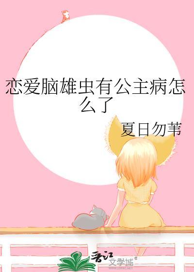 恋爱脑的结局