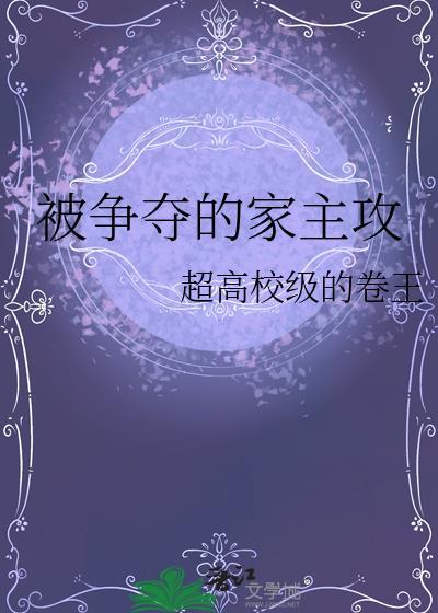 争夺攻受