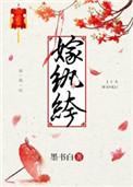 嫁纨绔顾九思