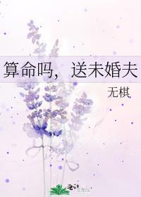 算命吗送未婚夫by无棋书包网