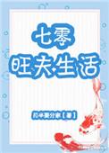 七零旺夫生活章节目录