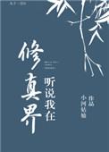 我在修真