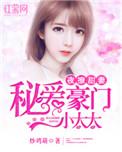 夜少撩妻成瘾结局