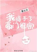 重生后我接手了豪门祖宗by