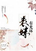 表妹有光环笔下文学