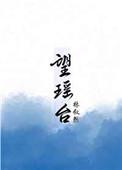 望瑶台之偃蹇兮