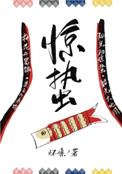 惊蛰无声2