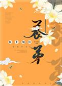 养帝番外