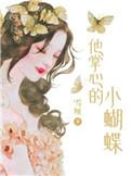 他掌心的小蝴蝶推文