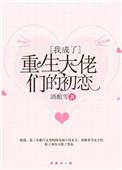 我成了大佬的初恋[末世