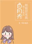姐姐冒充我成了大佬的白月光简介