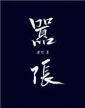 嚣张讲的什么
