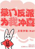 豪门反派太爱我了怎么办[穿书