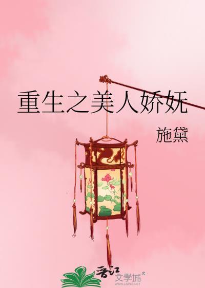 重生之娇宠美人107章