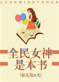 全民女神