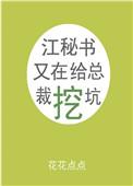 江秘书又在给总裁挖坑免费阅读