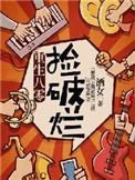 重生八零从收破烂开始