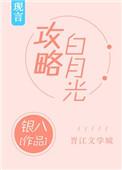 攻略白月光免费阅读银八