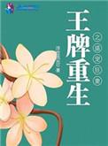 王牌重生之盛宠狂妻全文免费阅读