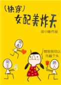 快穿之女配美炸天