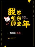 我养祖宗那些年txt百度
