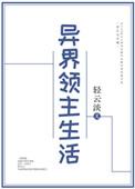 异界的领主生活轻